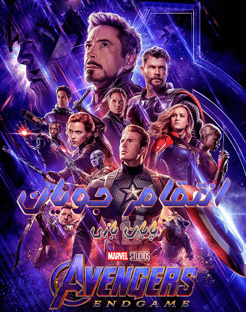 دانلود فیلم 2019 Avengers: Endgame