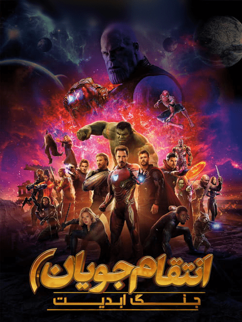 دانلود فیلم انتقام جویان 3 جنگ ابدیت Avengers: Infinity War