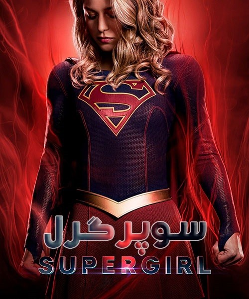 دانلود سریال Supergirl