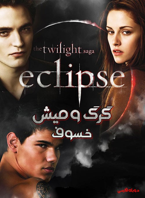 دانلود فیلم The Twilight Saga: Eclipse 2010