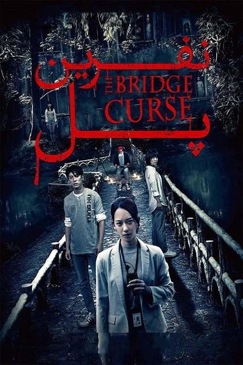 دانلود فیلم The Bridge Curse 2020
