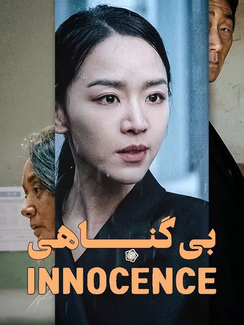 دانلود فیلم 2020 Innocence