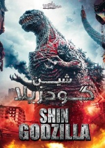دانلود فیلم 2016 Shin Godzilla