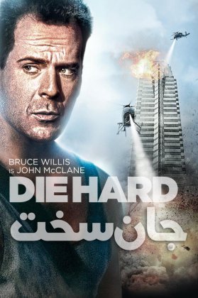 دانلود کالکشن فیلم جان سخت Die Hard
