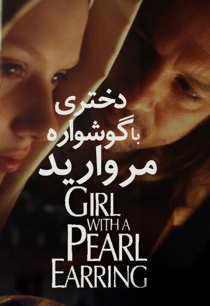 دانلود فیلم Girl with a Pearl Earring 2004