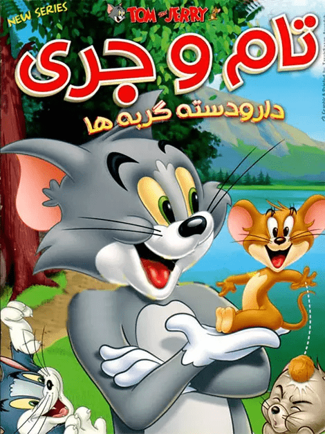 دانلود انیمیشن Tom and Jerry Cats Group