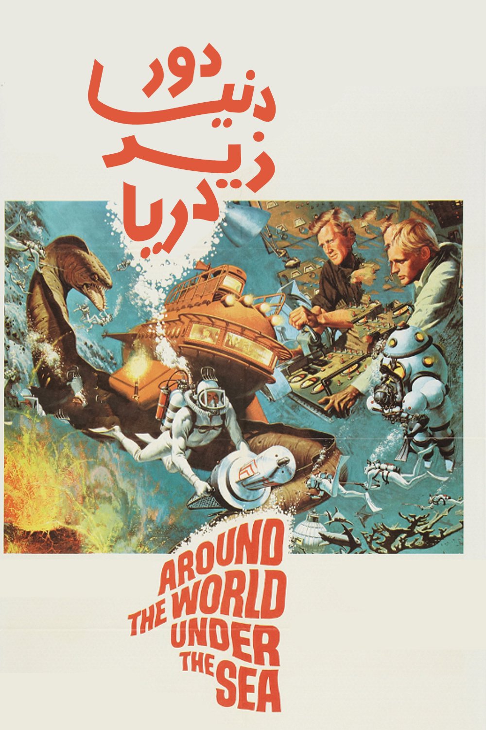 دانلود فیلم Around the World Under the Sea 1966