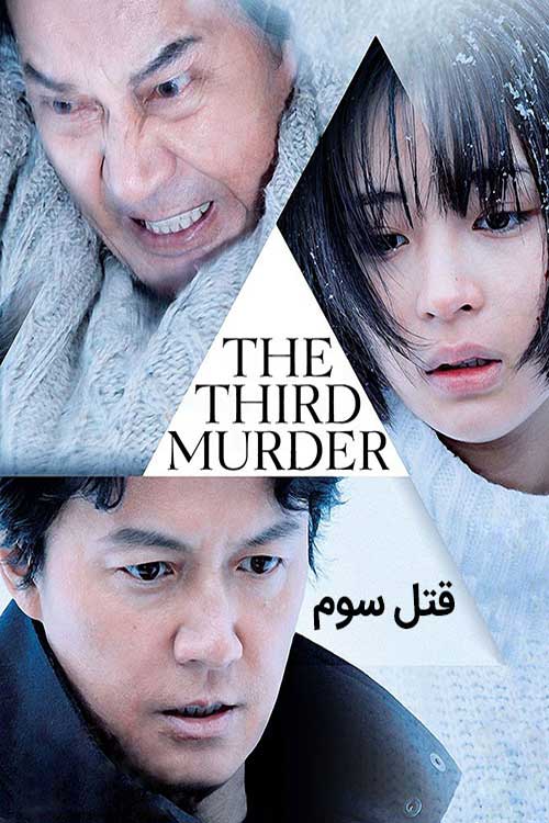 دانلود فیلم The Third Murder 2017