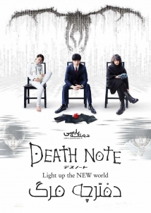 دانلود فیلم Death Note: Light Up the New World 2016