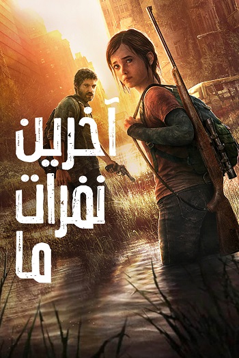 دانلود فیلم The Last of Us 2013 – آخرین نفرات ما