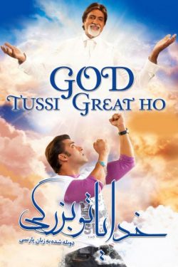دانلود فیلم خدایا تو بزرگی God Tussi Great Ho 2008