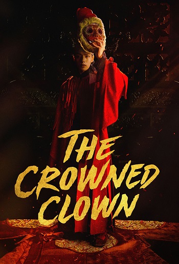 دانلود سریال The Crowned Clown