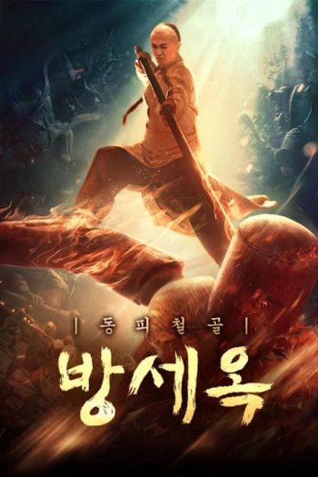 دانلود فیلم Copper Skin and Iron Bones of Fang Shiyu 2021