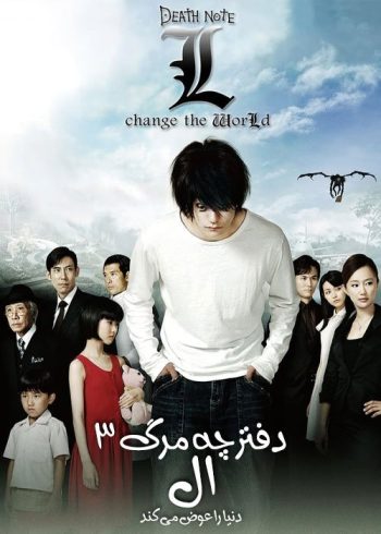 دانلود فیلم Death Note L Change the World 2008